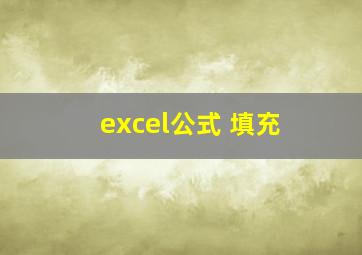 excel公式 填充